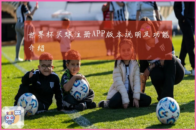 世界杯买球注册APP版本说明及功能介绍