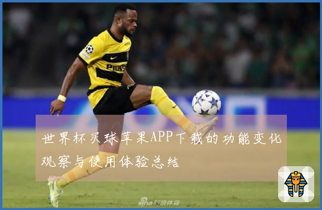 世界杯买球苹果APP下载的功能变化观察与使用体验总结