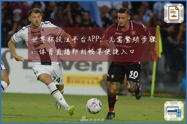 世界杯投注平台APP：无需繁琐步骤，体育直播即刻畅享便捷入口