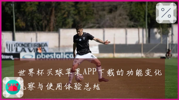 世界杯买球苹果APP下载的功能变化观察与使用体验总结