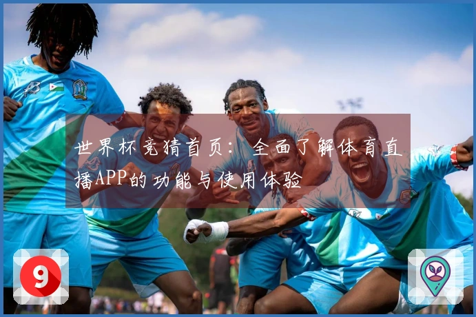 世界杯竞猜首页：全面了解体育直播APP的功能与使用体验